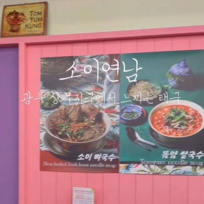 소이연남 광주상무점 대표후기 이미지 8