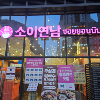 소이연남 광주상무점 대표후기 이미지 6
