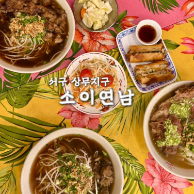 소이연남 광주상무점 대표후기 이미지 5