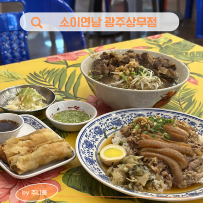 소이연남 광주상무점 대표후기 이미지 3
