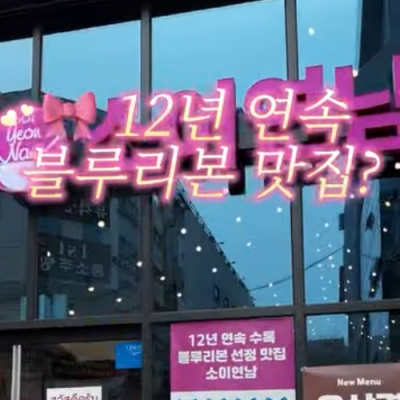 소이연남 광주상무점 대표후기 이미지 1